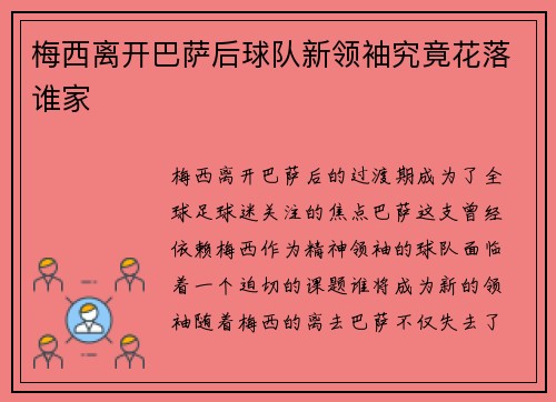 梅西离开巴萨后球队新领袖究竟花落谁家