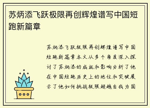 苏炳添飞跃极限再创辉煌谱写中国短跑新篇章