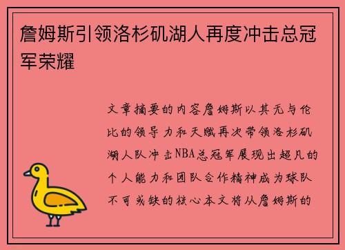 詹姆斯引领洛杉矶湖人再度冲击总冠军荣耀