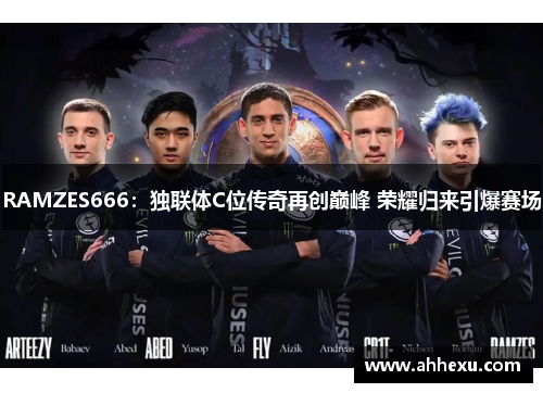 RAMZES666：独联体C位传奇再创巅峰 荣耀归来引爆赛场