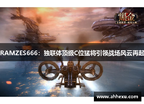 RAMZES666：独联体顶级C位猛将引领战场风云再起