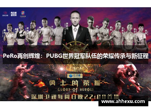 PeRo再创辉煌：PUBG世界冠军队伍的荣耀传承与新征程