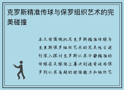克罗斯精准传球与保罗组织艺术的完美碰撞
