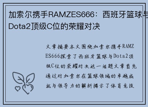 加索尔携手RAMZES666：西班牙篮球与Dota2顶级C位的荣耀对决