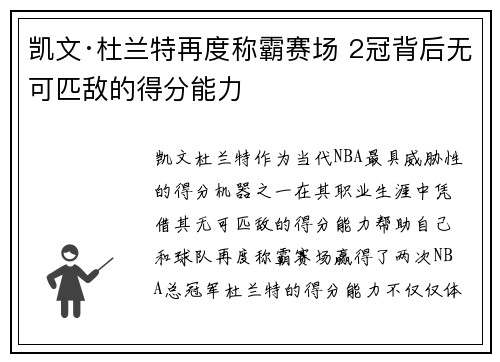 凯文·杜兰特再度称霸赛场 2冠背后无可匹敌的得分能力