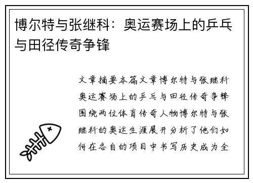 博尔特与张继科：奥运赛场上的乒乓与田径传奇争锋