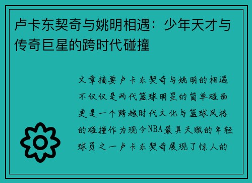 卢卡东契奇与姚明相遇：少年天才与传奇巨星的跨时代碰撞