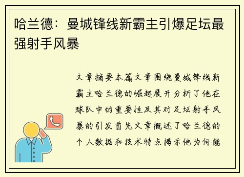 哈兰德：曼城锋线新霸主引爆足坛最强射手风暴