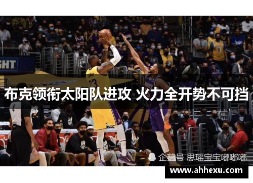 布克领衔太阳队进攻 火力全开势不可挡
