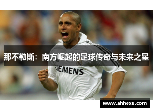 那不勒斯：南方崛起的足球传奇与未来之星