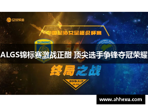 ALGS锦标赛激战正酣 顶尖选手争锋夺冠荣耀