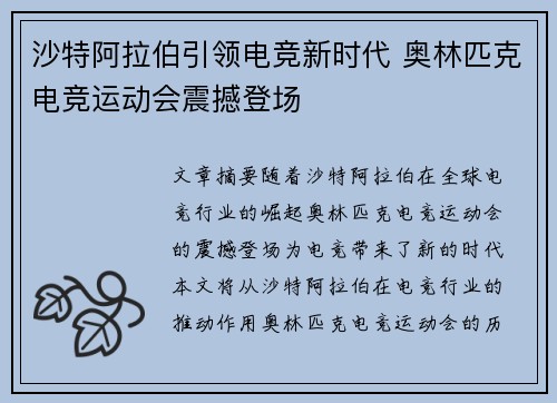 沙特阿拉伯引领电竞新时代 奥林匹克电竞运动会震撼登场