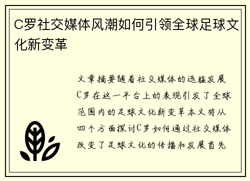 C罗社交媒体风潮如何引领全球足球文化新变革