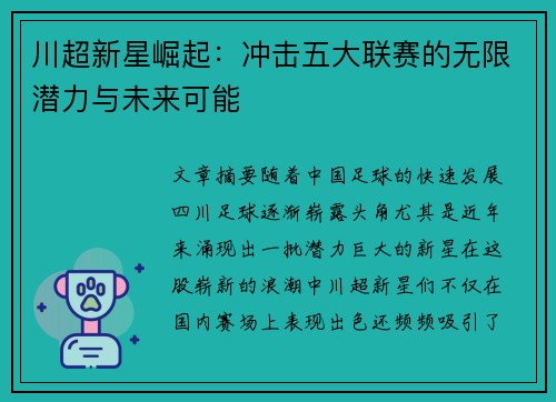 川超新星崛起：冲击五大联赛的无限潜力与未来可能