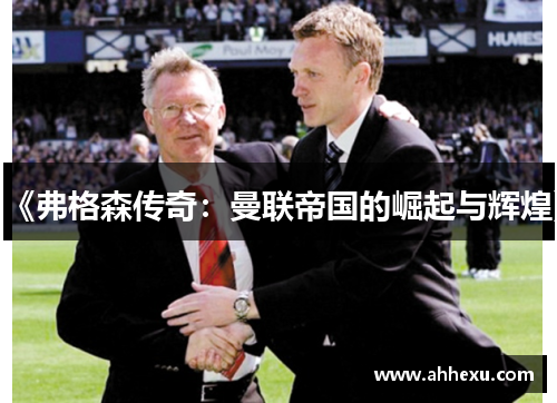 《弗格森传奇：曼联帝国的崛起与辉煌》