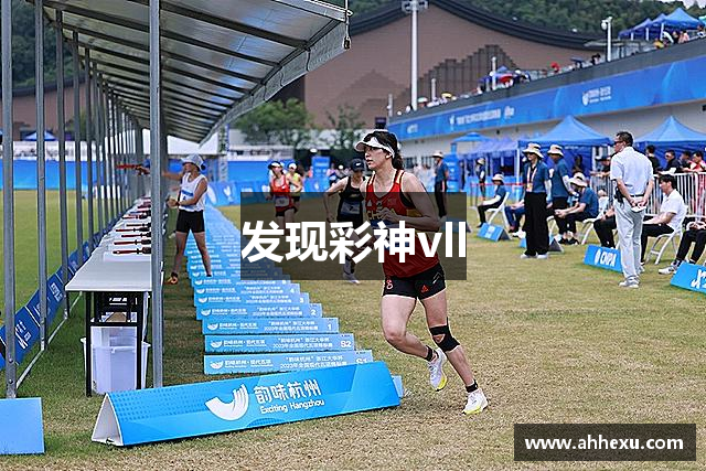 发现彩神vll